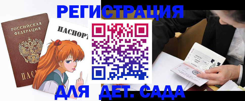 регистрация для дет. сада в Бердске