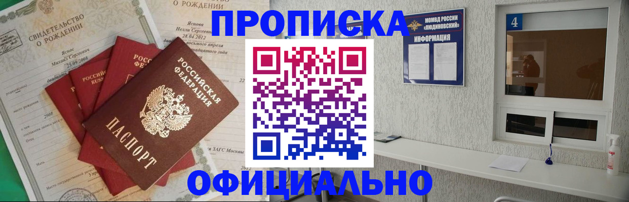 прописка законно в Бердске